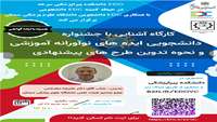 کارگاه دانشجویی آشنایی با نحوه نگارش ایده های نوآورانه آموزشی